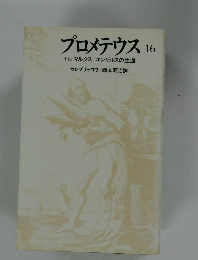 プロメテウス 16