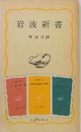 岩波新書 解説目録 1980年　I