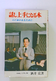 話し上手になる本