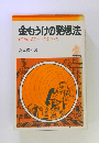 金もうけの発想法 行動力のチャンスをつかむ