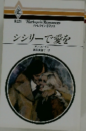 シシリーで愛を
