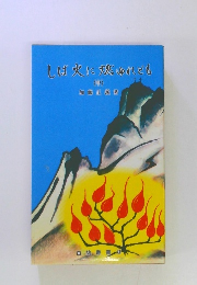 しば火に燃ゆれども　中