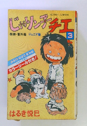 じゃりン子チエ　3