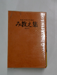 み教え集