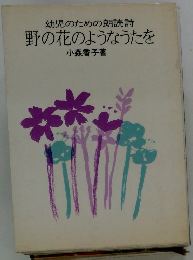 幼児のための朗読詩　野の花のようなうたを