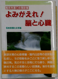 難病克服の体験談集　よみがえれ!脳と心臓