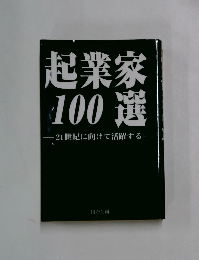 起業家100選  21世紀に向けて活躍する