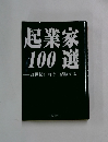 起業家100選  21世紀に向けて活躍する