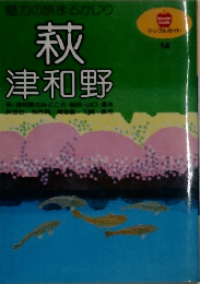 魅力の旅まるかじり　萩・津和野