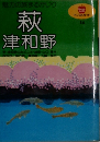 魅力の旅まるかじり　萩・津和野