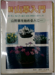 新山草入門　山野草を始める人に・・・