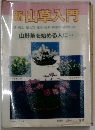 新山草入門　山野草を始める人に・・・