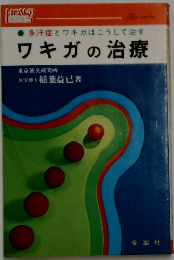 多汗症とワキガはこうして治すワキガの治療