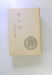 樂未央　考古学者小林三郎の足跡