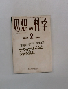 田想の科学1982年2月号　no.14