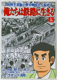 俺たちは鉄に生きろ　上　