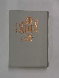 学研現代新国語辞典　改訂新版