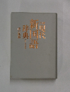 学研現代新国語辞典　改訂新版