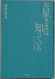 お星さまは知っている 