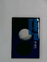 Rubber-Ball　Baseball