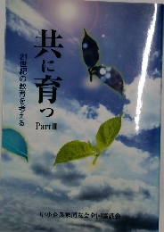 共に育って　part 3