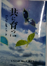 共に育って　part 3