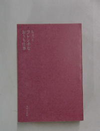 おうち仕事フレンチな