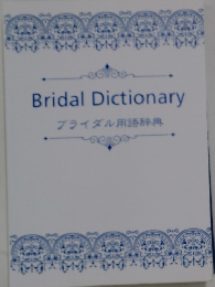 ブライダル用語辞典