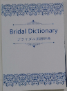 ブライダル用語辞典