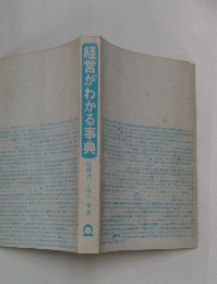 経営がわかる事典