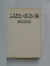 ふるさといばらきの海