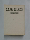 ふるさといばらきの海