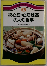 狭心症・心筋梗塞 の人の食事