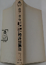 5時間でおぼれる特許出願法