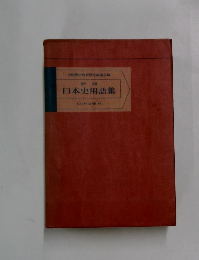 新版 日本史用語集