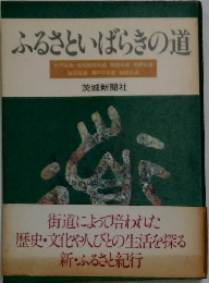 ふるさといばらきの道