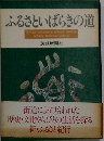 ふるさといばらきの道