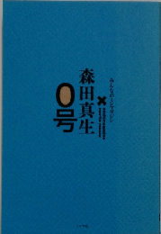 森田真生0号