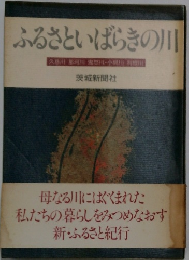 ふるさといばらきの川