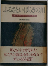 ふるさといばらきの川