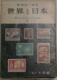 世界と日本　下