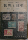 世界と日本　下