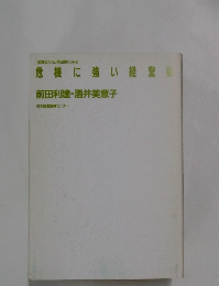 前田家にみる 危機に強い経営