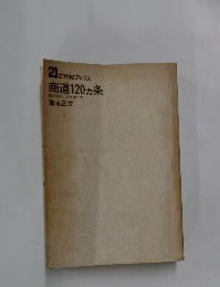 商道120ヵ条　独立独歩 生きぬく本
