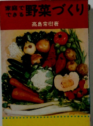 家庭でできる野菜づくり