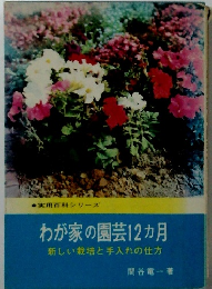 わが家の園芸12ヵ月