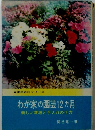 わが家の園芸12ヵ月