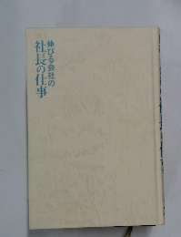 伸びる会社の社長の仕事