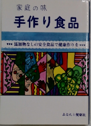 家庭の味　手作り食品