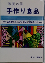 家庭の味　手作り食品